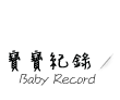 寶寶紀錄